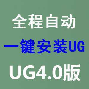 UG4.0绿色免安装版 完全破解 免许可